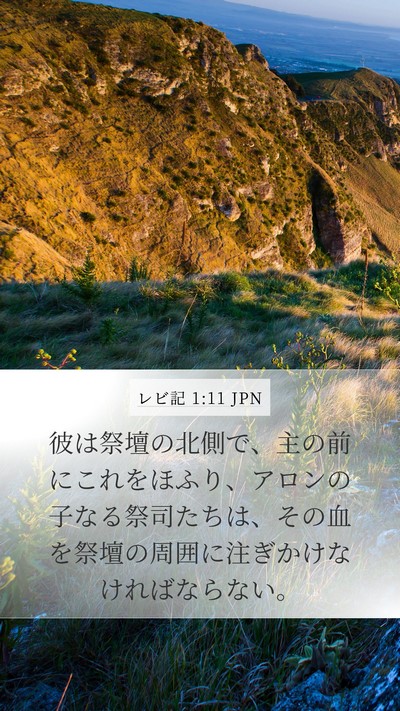 レビ記 1:11 JPN Bible Verse Image