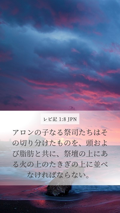 レビ記 1:8 JPN Mobile Phone Wallpaper - アロンの子なる祭司たちはその切り - Mobile Bible Verse Wallpaper