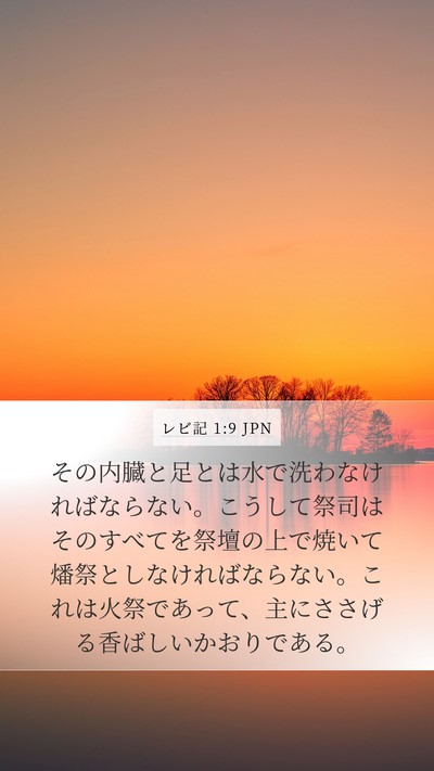 レビ記 1:9 JPN Bible Verse Image