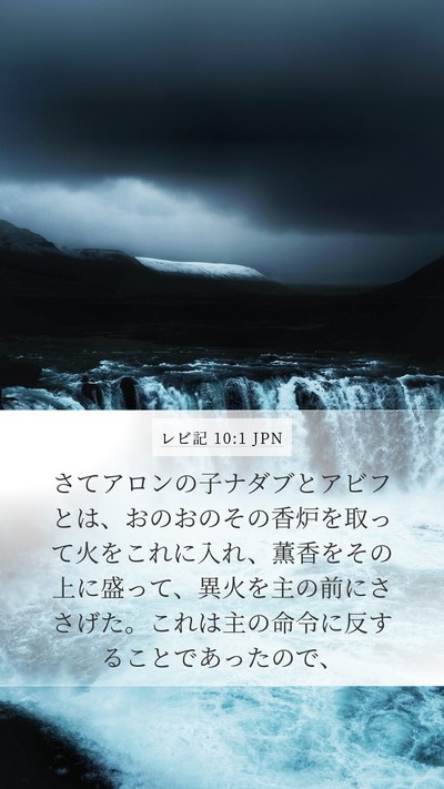 レビ記 10:1 JPN Bible Verse Image
