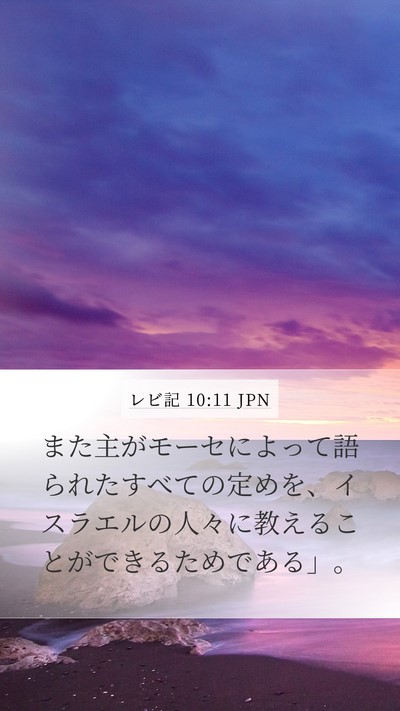レビ記 10:11 JPN Bible Verse Image