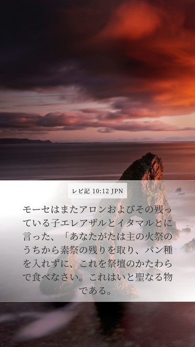 レビ記 10:12 JPN Bible Verse Image