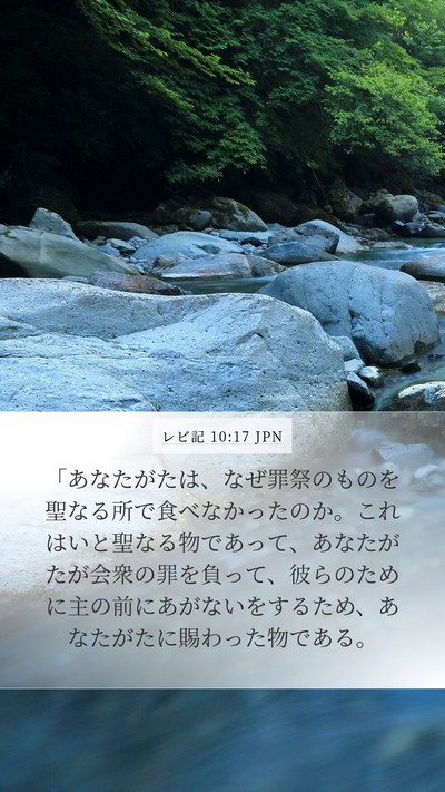 レビ記 10:17 JPN Bible Verse Image