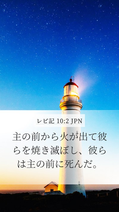 レビ記 10:2 JPN Bible Verse Image