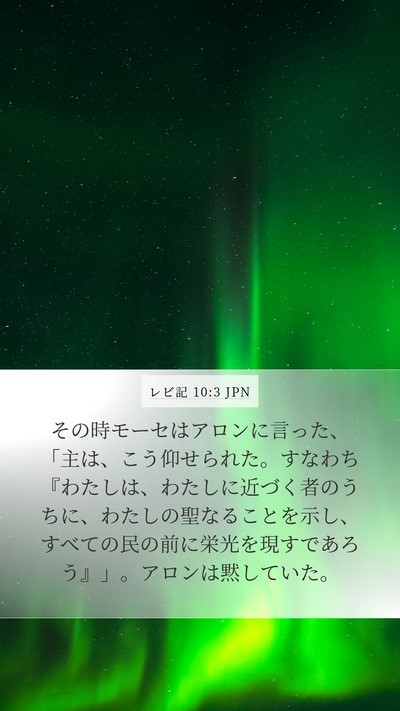 レビ記 10:3 JPN Bible Verse Image