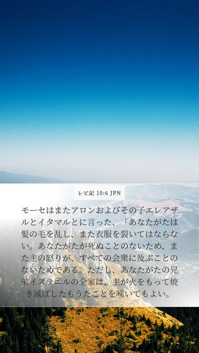 レビ記 10:6 JPN Bible Verse Image
