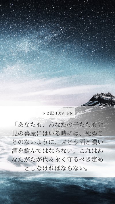 レビ記 10:9 JPN Bible Verse Image