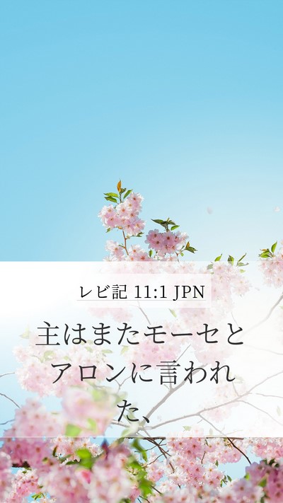レビ記 11:1 JPN Bible Verse Image