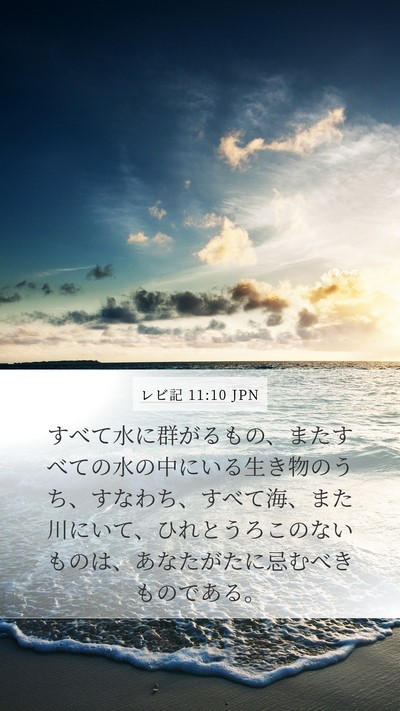レビ記 11:10 JPN Mobile Phone Wallpaper - すべて水に群がるもの、またすべて - Mobile Bible Verse Wallpaper