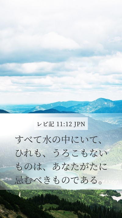 レビ記 11:12 JPN Mobile Phone Wallpaper - すべて水の中にいて、ひれも、うろ - Mobile Bible Verse Wallpaper