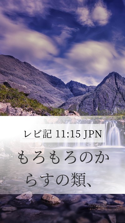 レビ記 11:15 JPN Bible Verse Image
