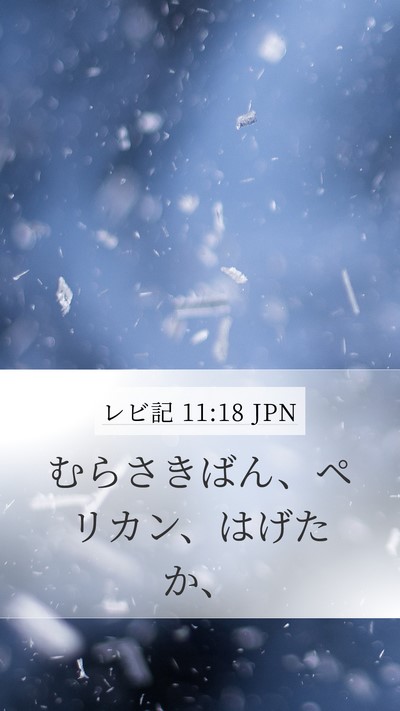 レビ記 11:18 JPN Mobile Phone Wallpaper - むらさきばん、ペリカン、はげたか - Mobile Bible Verse Wallpaper