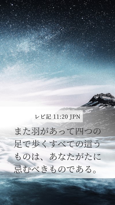 レビ記 11:20 JPN Bible Verse Image