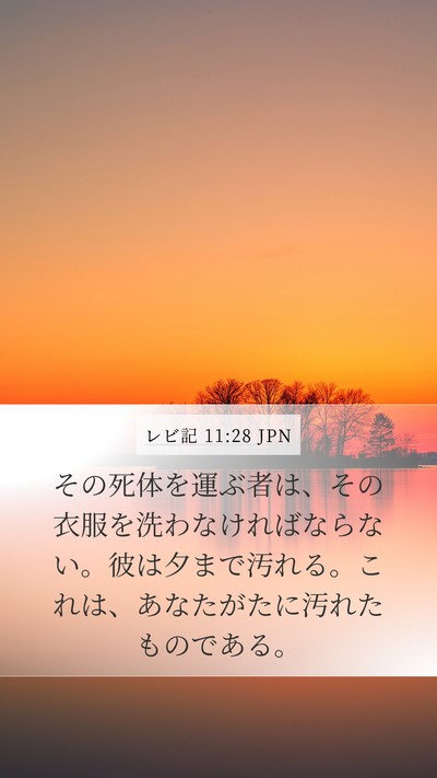 レビ記 11:28 JPN Bible Verse Image
