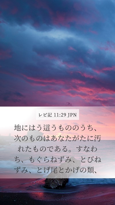 レビ記 11:29 JPN Bible Verse Image