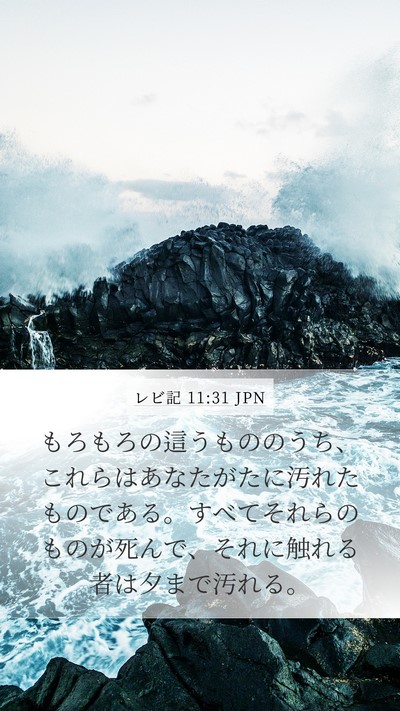 レビ記 11:31 JPN Mobile Phone Wallpaper - もろもろの這うもののうち、これら - Mobile Bible Verse Wallpaper