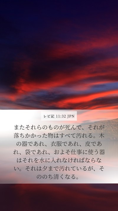 レビ記 11:32 JPN Bible Verse Image