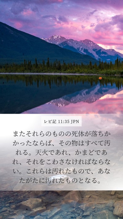 レビ記 11:35 JPN Bible Verse Image