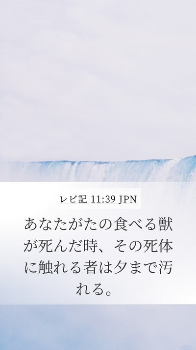 レビ記 11:39 JPN Bible Verse Image