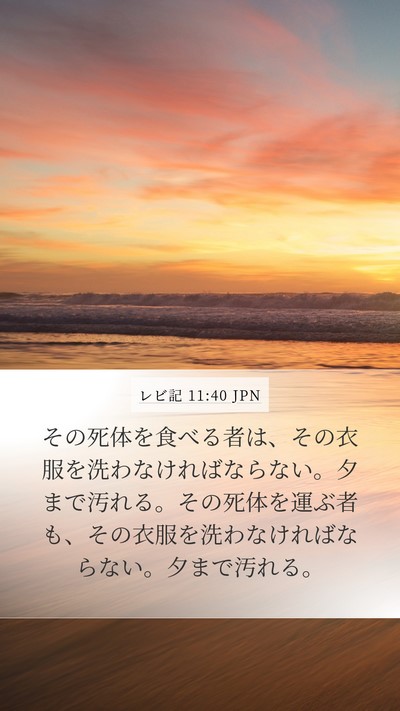 レビ記 11:40 JPN Bible Verse Image