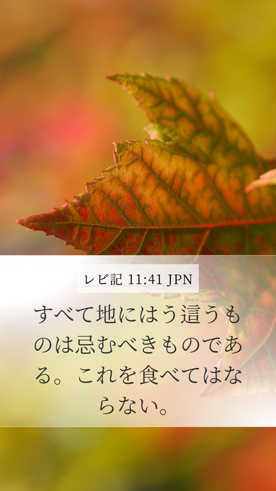 レビ記 11:41 JPN Bible Verse Image