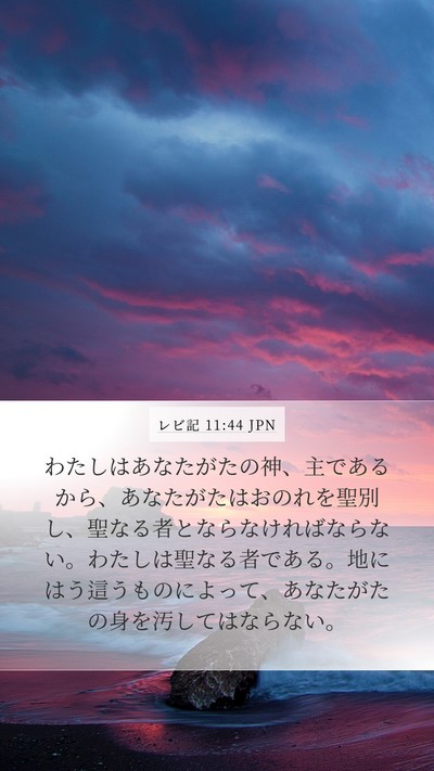 レビ記 11:44 JPN Bible Verse Image