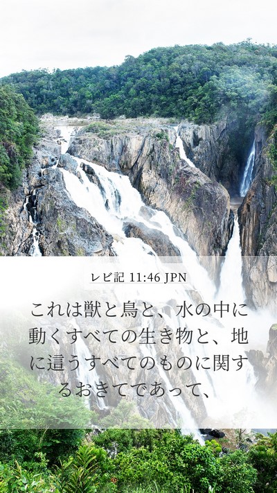 レビ記 11:46 JPN Bible Verse Image