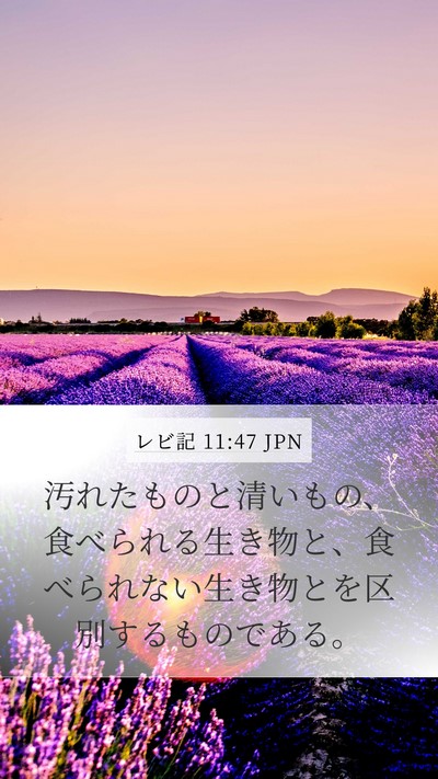 レビ記 11:47 JPN Bible Verse Image