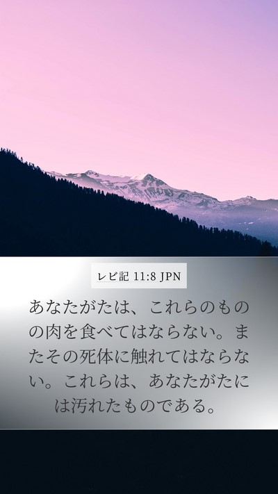 レビ記 11:8 JPN Bible Verse Image