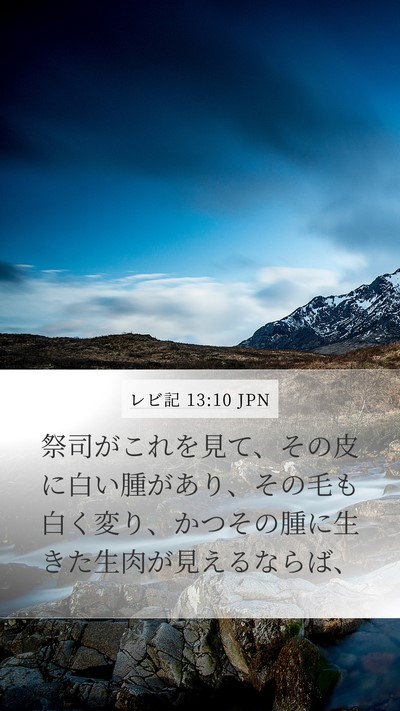 レビ記 13:10 JPN Mobile Phone Wallpaper - 祭司がこれを見て、その皮に白い腫 - Mobile Bible Verse Wallpaper