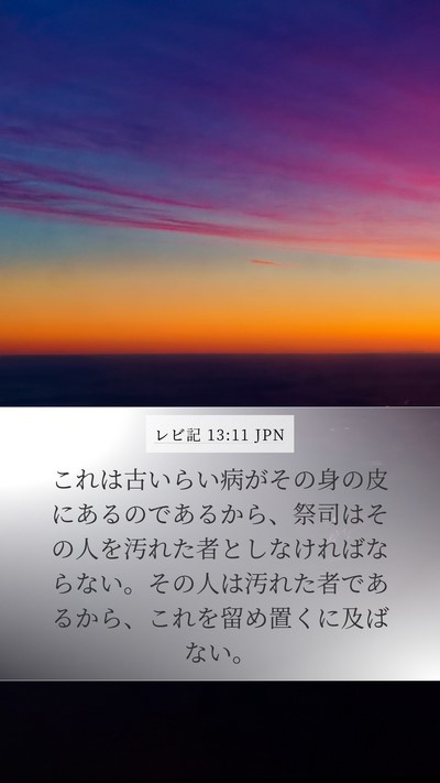 レビ記 13:11 JPN Mobile Phone Wallpaper - これは古いらい病がその身の皮にあ - Mobile Bible Verse Wallpaper
