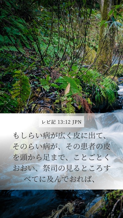 レビ記 13:12 JPN Mobile Phone Wallpaper - もしらい病が広く皮に出て、そのら - Mobile Bible Verse Wallpaper
