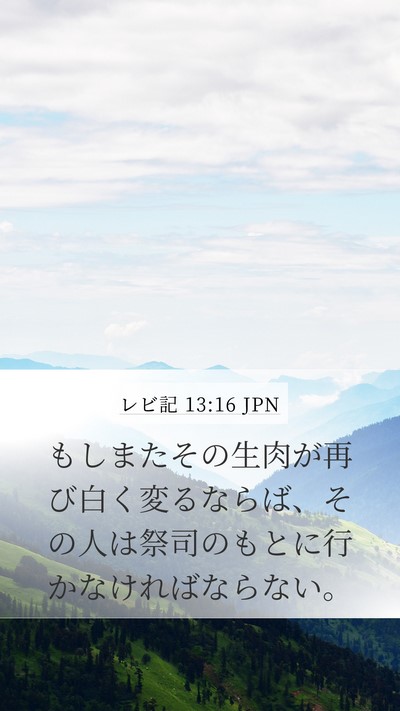レビ記 13:16 JPN Mobile Phone Wallpaper - もしまたその生肉が再び白く変るな - Mobile Bible Verse Wallpaper
