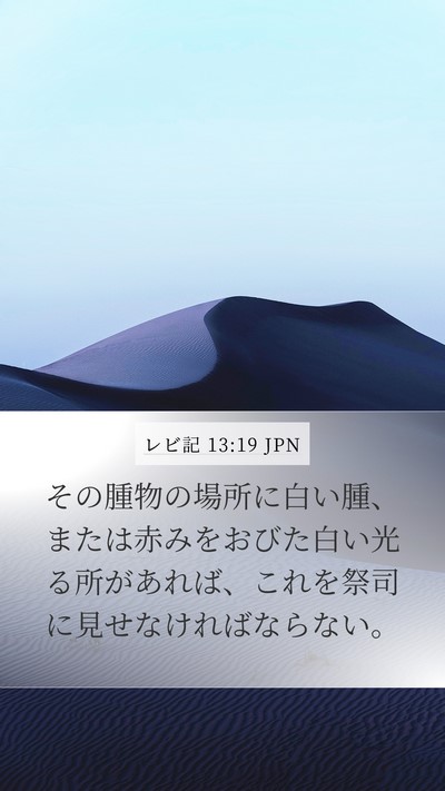 レビ記 13:19 JPN Mobile Phone Wallpaper - その腫物の場所に白い腫、または赤 - Mobile Bible Verse Wallpaper