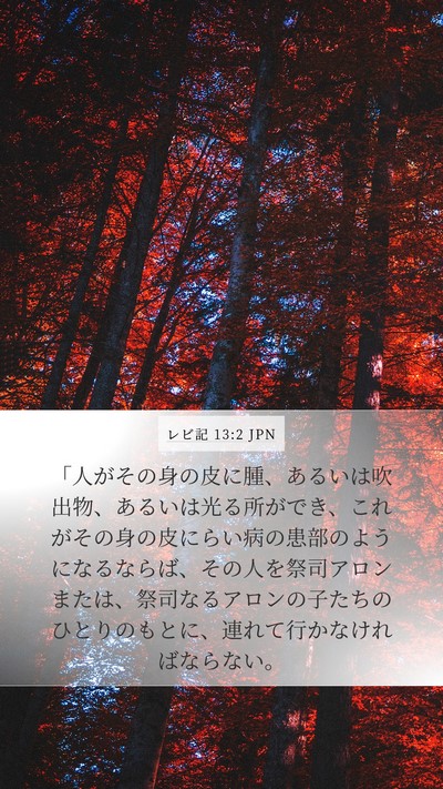 レビ記 13:2 JPN Bible Verse Image