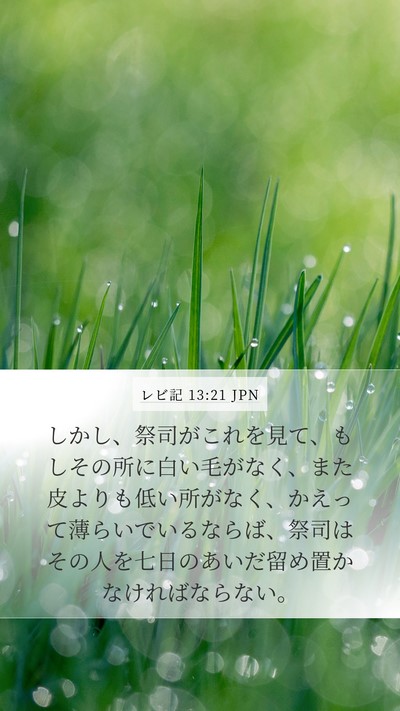 レビ記 13:21 JPN Mobile Phone Wallpaper - しかし、祭司がこれを見て、もしそ - Mobile Bible Verse Wallpaper