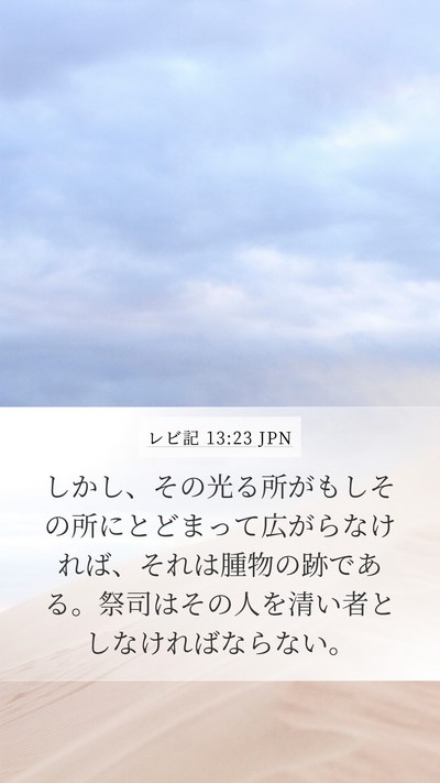 レビ記 13:23 JPN Bible Verse Image