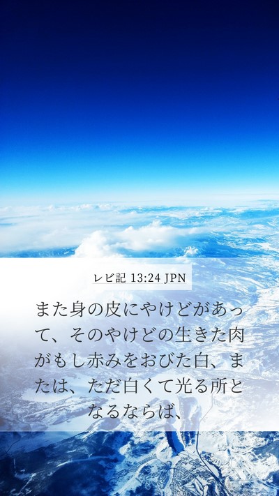 レビ記 13:24 JPN Bible Verse Image