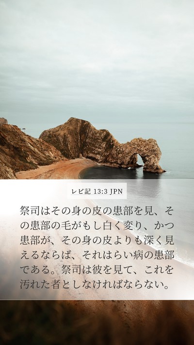 レビ記 13:3 JPN Mobile Phone Wallpaper - 祭司はその身の皮の患部を見、その - Mobile Bible Verse Wallpaper