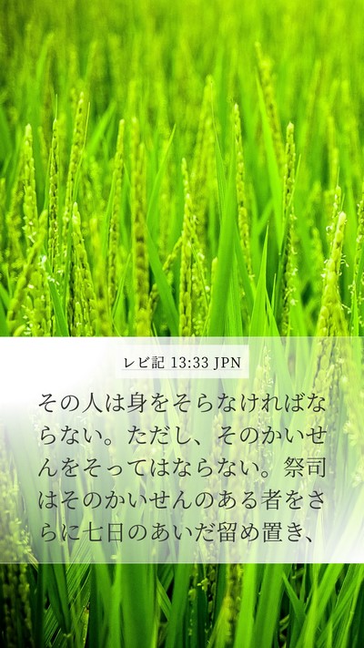 レビ記 13:33 JPN Mobile Phone Wallpaper - その人は身をそらなければならない - Mobile Bible Verse Wallpaper