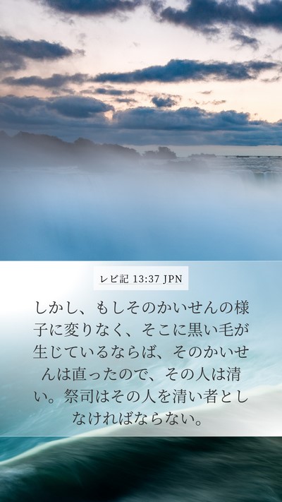 レビ記 13:37 JPN Mobile Phone Wallpaper - しかし、もしそのかいせんの様子に - Mobile Bible Verse Wallpaper