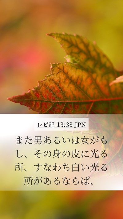 レビ記 13:38 JPN Mobile Phone Wallpaper - また男あるいは女がもし、その身の - Mobile Bible Verse Wallpaper