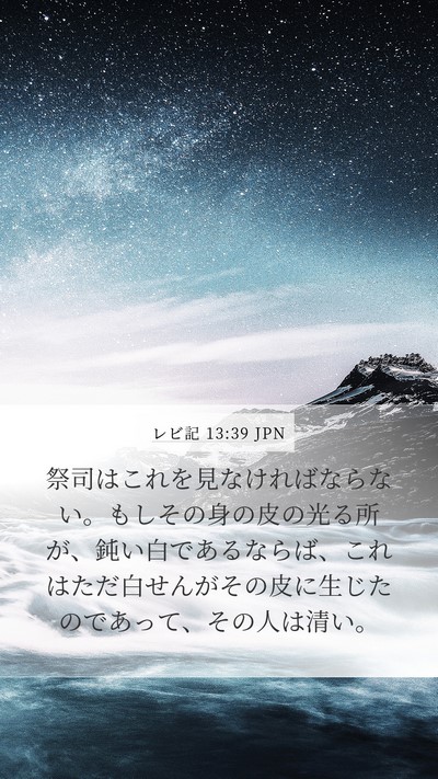 レビ記 13:39 JPN Mobile Phone Wallpaper - 祭司はこれを見なければならない。 - Mobile Bible Verse Wallpaper