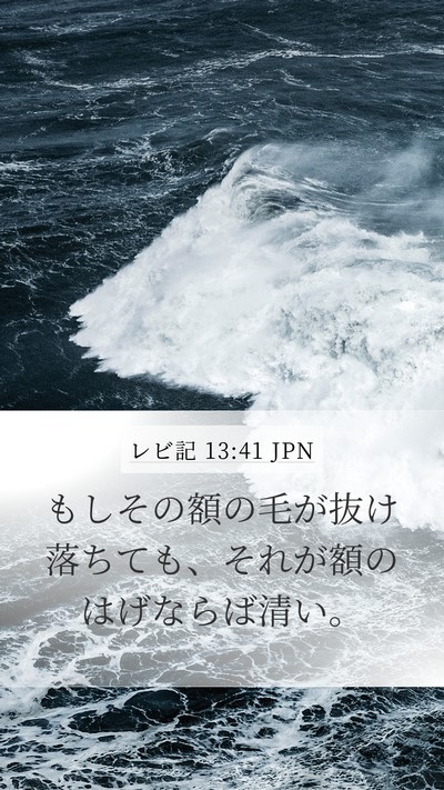 レビ記 13:41 JPN Mobile Phone Wallpaper - もしその額の毛が抜け落ちても、そ - Mobile Bible Verse Wallpaper