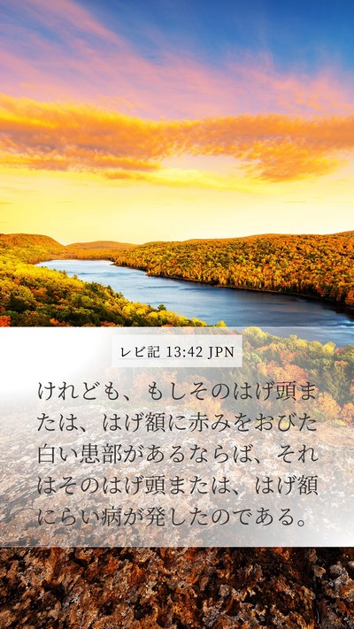 レビ記 13:42 JPN Mobile Phone Wallpaper - けれども、もしそのはげ頭または、 - Mobile Bible Verse Wallpaper