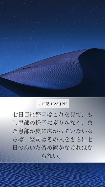 レビ記 13:5 JPN Mobile Phone Wallpaper - 七日目に祭司はこれを見て、もし患 - Mobile Bible Verse Wallpaper