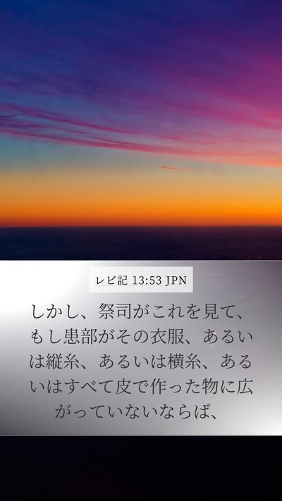レビ記 13:53 JPN Mobile Phone Wallpaper - しかし、祭司がこれを見て、もし患 - Mobile Bible Verse Wallpaper