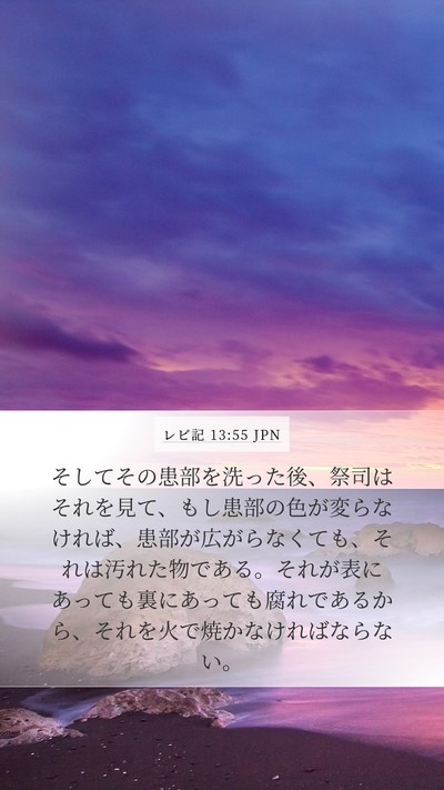 レビ記 13:55 JPN Mobile Phone Wallpaper - そしてその患部を洗った後、祭司は - Mobile Bible Verse Wallpaper