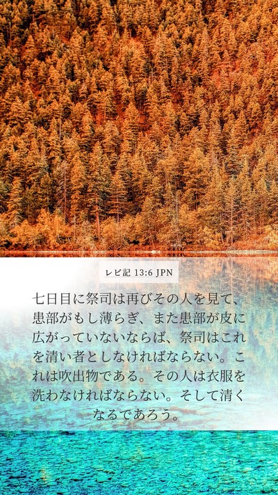 レビ記 13:6 JPN Mobile Phone Wallpaper - 七日目に祭司は再びその人を見て、 - Mobile Bible Verse Wallpaper