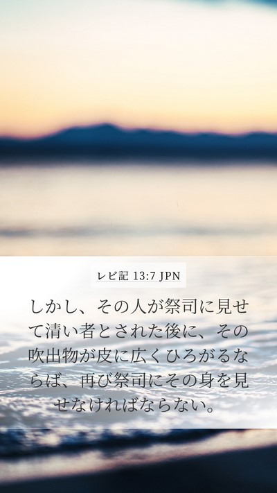 レビ記 13:7 JPN Mobile Phone Wallpaper - しかし、その人が祭司に見せて清い - Mobile Bible Verse Wallpaper
